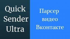 Парсер видеозаписей ВКонтакте. Как правильно парсить видео ВКонтакте. Парсинг видезаписи ВКонтакте