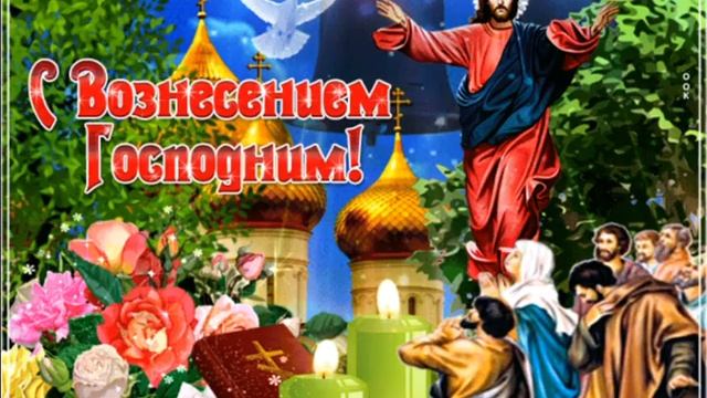 25 МАЯ.С ВОЗНЕСЕНИЕМ ГОСПОДНИМ! смотреть онлайн