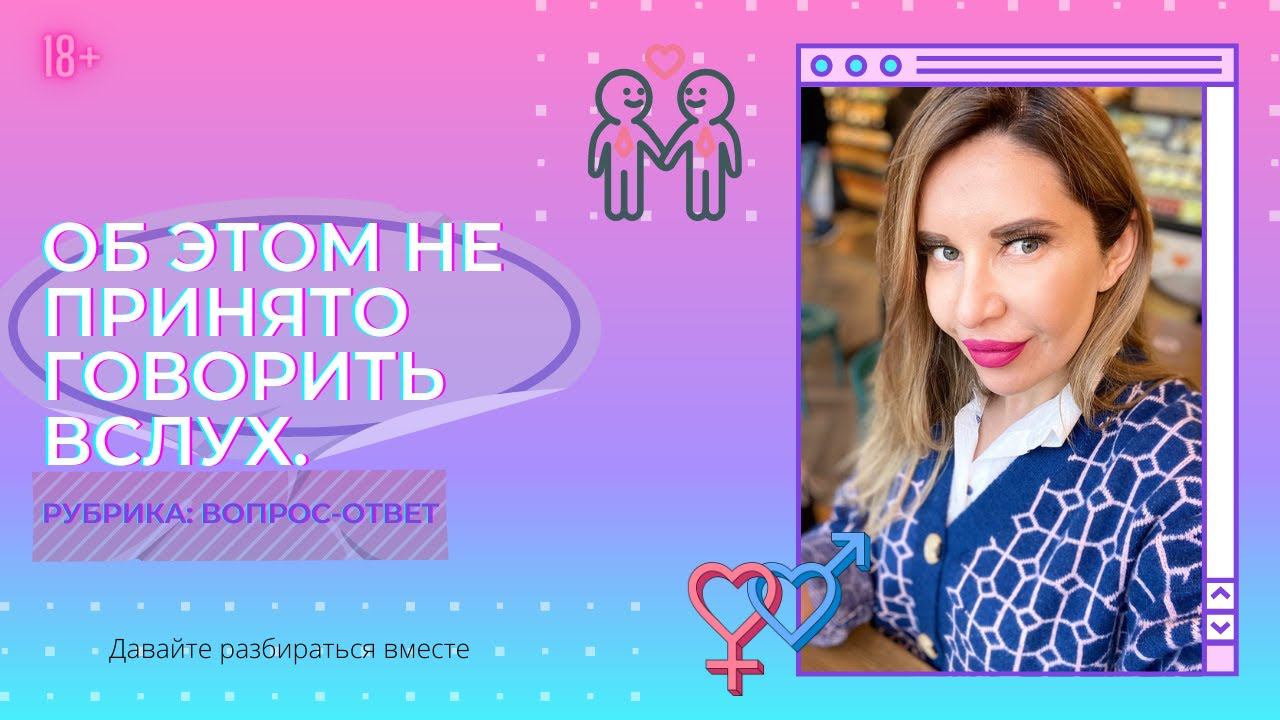 Об этом не принято говорить вслух. Порнофильмы. Секс. Отношения. 18+