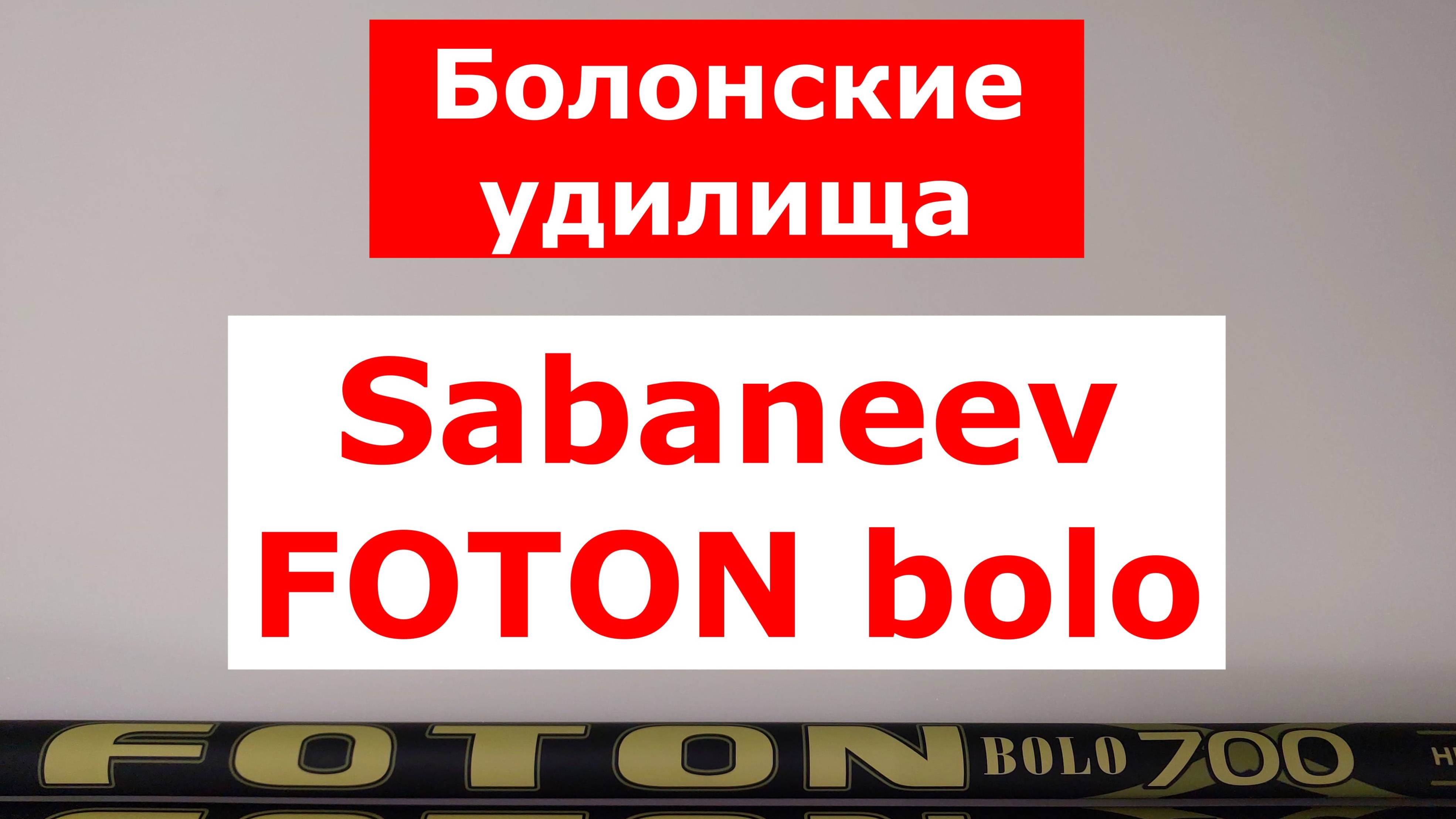 SABANEEV FOTON BOLO - ОБЗОР БОЛОНСКИХ УДИЛИЩ