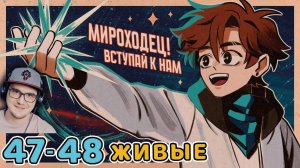 Последняя Реальность #47 - 48 ЖИВОЙ РОБОТ [Функционал] - НАСТОЯЩИЕ ЛЮДИ • Майнкрафт | Реакция