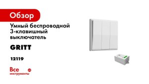 Умный беспроводной 3-клавишный выключатель GRITT Elegance белый комплект:  12119