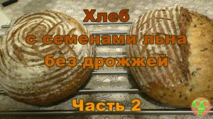 Хлеб с семенами льна без дрожжей. Часть 2