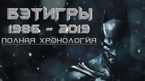 Batman игры | Развитие серии | Полная хронология