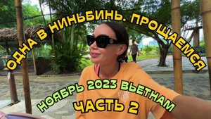 Горы, Цены, Деньги и УЖАСНЫЙ ПОЕЗД. ПОКОРИЛА НИНЬБИНЬ Вьетнам 2023