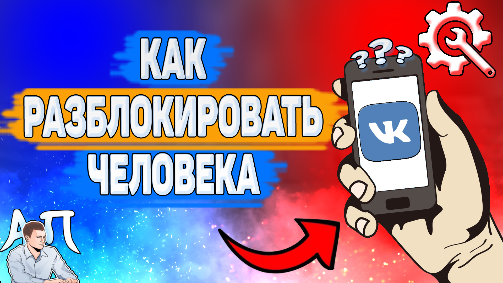Как разблокировать человека в ВК в 2022 году? Как убрать друга из чёрного списка ВКонтакте?