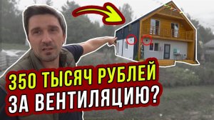 СКОЛЬКО СТОИТ приточная вентиляция TURKOV с рекуперацией в КАРКАСНОМ доме? (Часть 2)