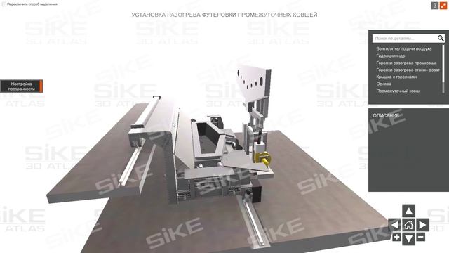 Устройство сортовой машины непрерывного литья заготовок (МНЛЗ) — Онлайн-тренажер (3D Атлас) SIKE
