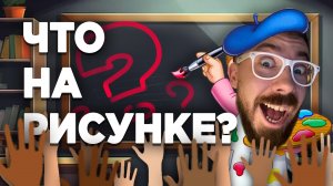 ИНТЕРАКТИВ С ЗРИТЕЛЯМИ | Gartic Show | Глист Бумаги