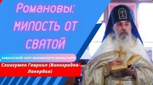 Романовы. Милость от святой. Верую @user-gw3kj1lb7j