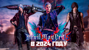 Devil May Cry 5 - Какой Он в 2024 Году [Обзор]