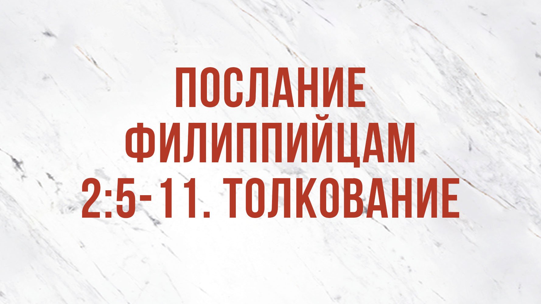 ST5101.4 Rus 9. Воплощение и уничижение Христа. Послание Филиппийцам 25-11. Толкование текста.