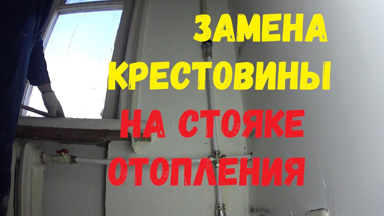 ✠ Замена крестовины на стояке отопления.
