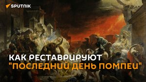 Когда мир увидит отреставрированный "Последний день Помпеи" Брюллова