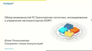 Обзор возможностей 1С:Транспортная логистика, экспедирование и УАТ КОРП - 29.04.2021