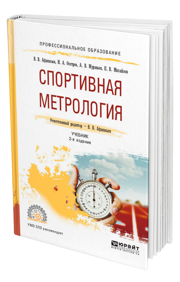 В. В. Афанасьев. Спортивная метрология. Глава 2. Общие основы метрологии. Часть 2