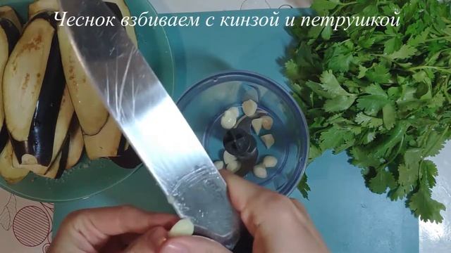 Баклажаны по-грузински. Для любителей острых блюд