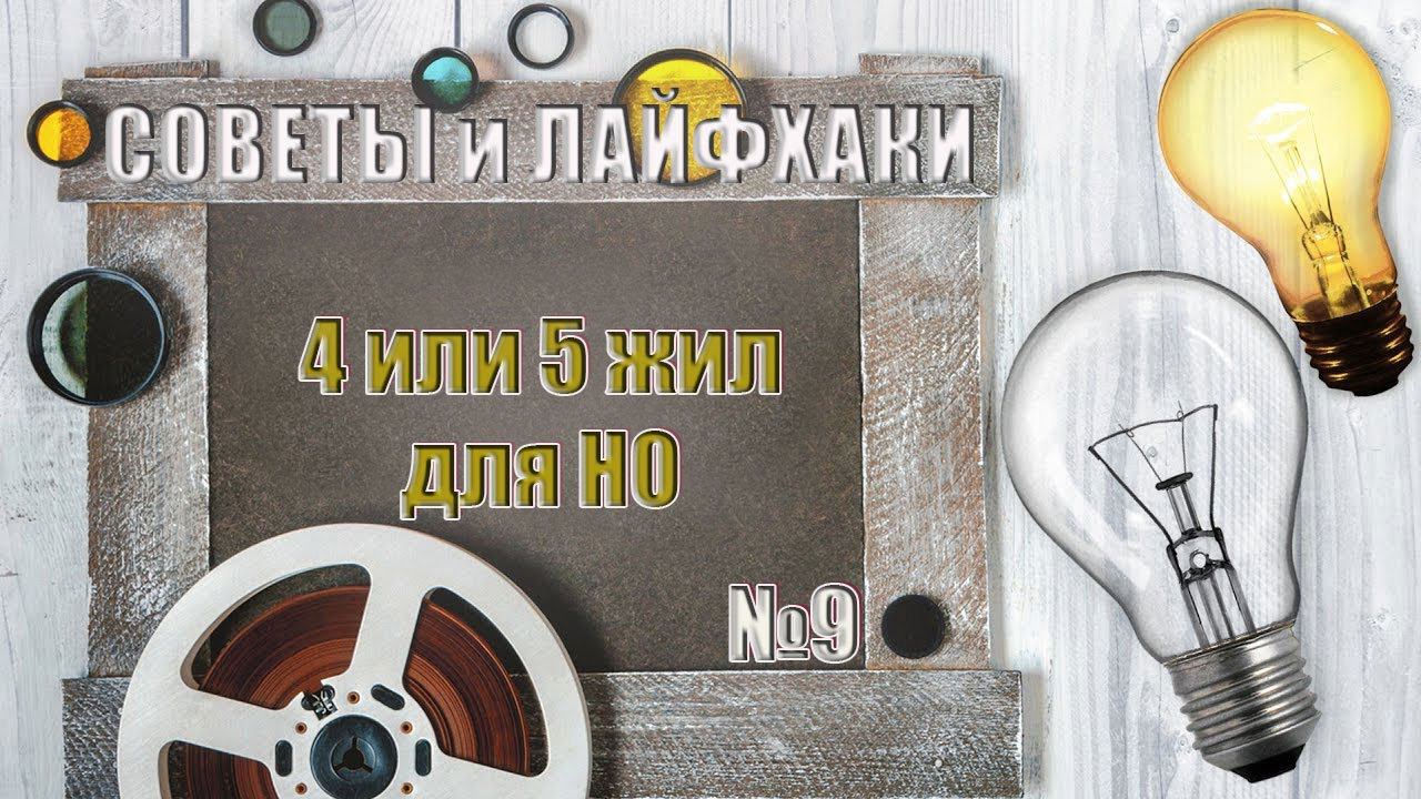 4 или 5 жил