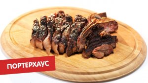 Стейк портерхаус | Стейк