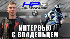 BMW S1000RR HP4 | Интервью с владельцем | Самый легкий литровый мотоцикл