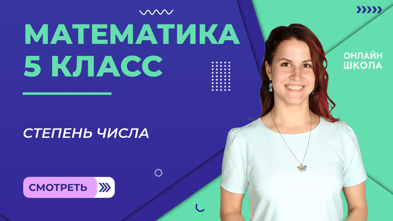 Степень числа. Видеоурок 15. Математика 5 класс