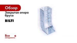 Закрытая опора бруса BILTI