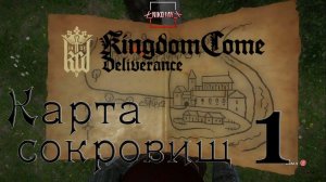 Kingdom Come: Deliverance карта сокровищ 1 [Treasure map 1]