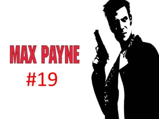 Прохождение игры Max Payne часть #19.