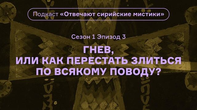 Гнев, или Как перестать злиться по всякому поводу? Подкаст «Отвечают сирийские мистики». АУДИО