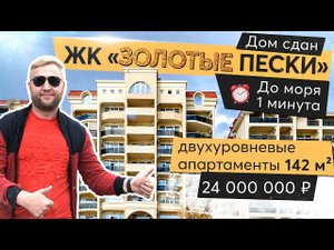 Обзор ЖК Золотые пески Евпатория. Двухуровневая квартира  с видом на море