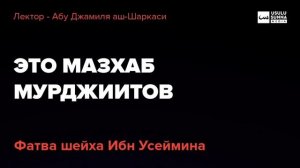 Это мазхаб мурджиитов! (фатва Ибн Усеймина) - Абу Джамиля аш-Шаркаси