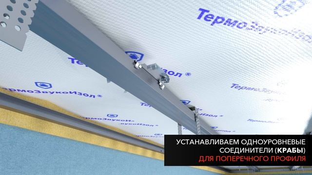 Подробная видеоинструкция по звукоизоляции потолка - Система СТАНДАРТ М1| Монтаж ТехноСонус