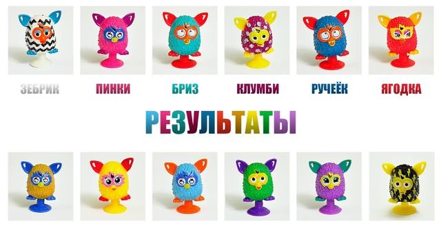 ИМЕНА ФЕРБИ | СТИКИЗЫ ПРИЛИПАЛЫ БОНСТИКИ | Названия для стикизов прилипал Фёрби (FURBY).