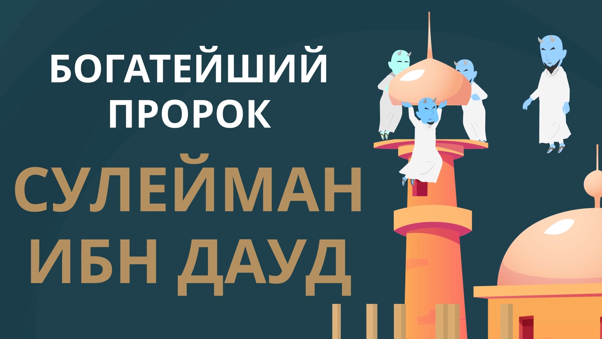 Самый богатый пророк | Мудрый и справедливый Сулейман