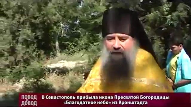 ПОВОД И ДОВОД  В Севастополь прибыла икона «Благодатное небо» 1