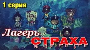 ЛАГЕРЬ СТРАХА 👿☠️😱 (1 серия) Тока Бока сериал