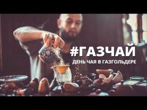 День чая мы встретили в #АРМЕ посетив #Gazgolder побывали в закрытой чайной и попили #чай в #газчай