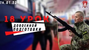 18 урок Довоенной Подготовки: Тактика в здании, Тактическая медицина, Топография, 14.02.2023 г.