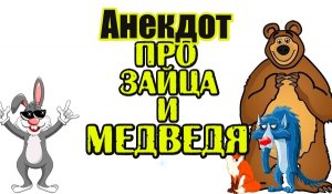 Анекдот про Зайца и Медведя. Свежий анекдот.