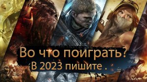 Посоветуйте - во что поиграть в 2023 году