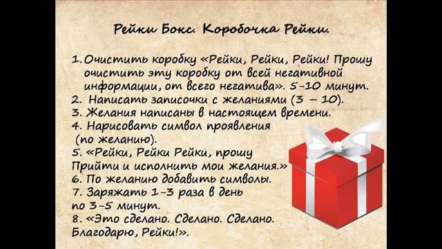 Рейки Бокс. Коробочка Рейки. Исполнение желаний с помощью Рейки и Рейки Деньги.