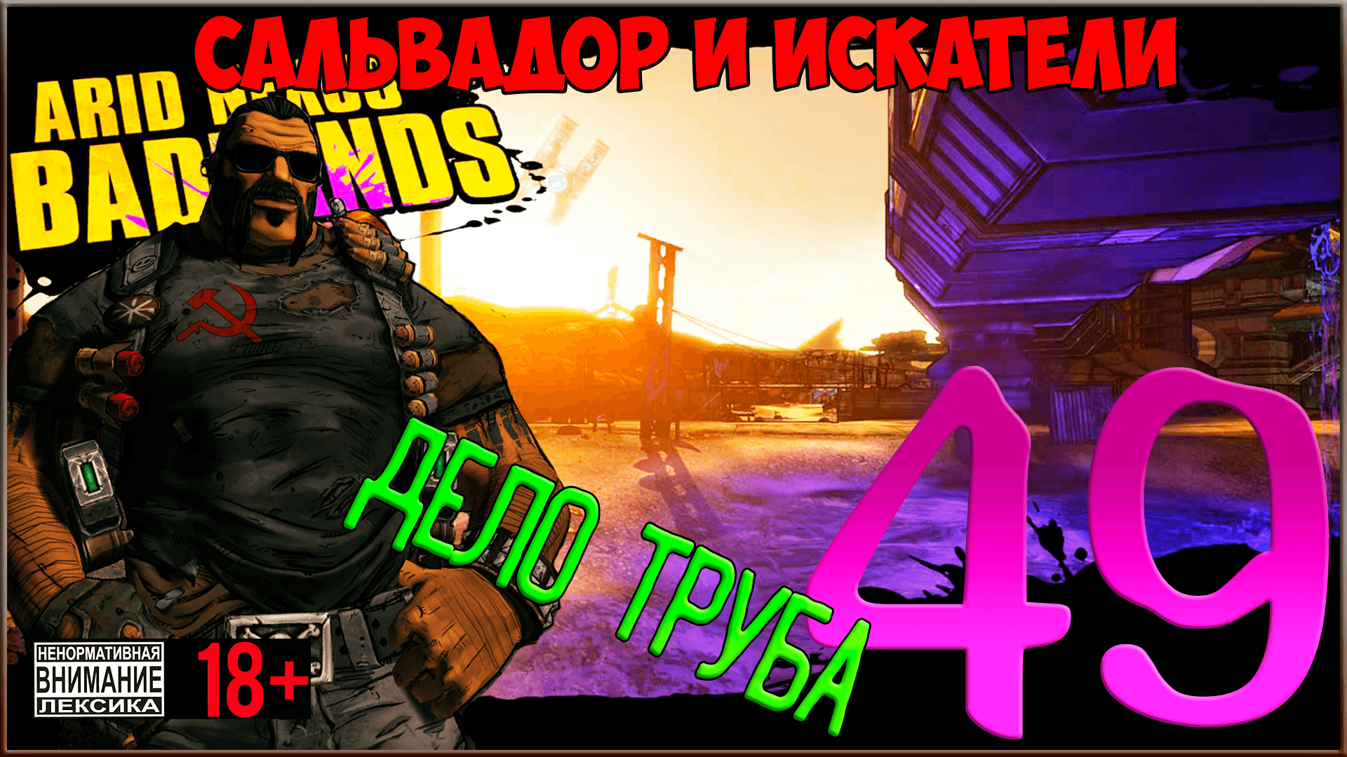 ⭐ Borderlands 2 ⭐ #49 Дело труба