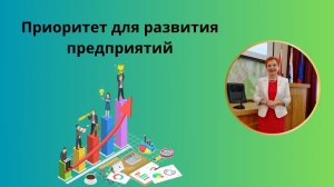 Приоритет для развития предприятий