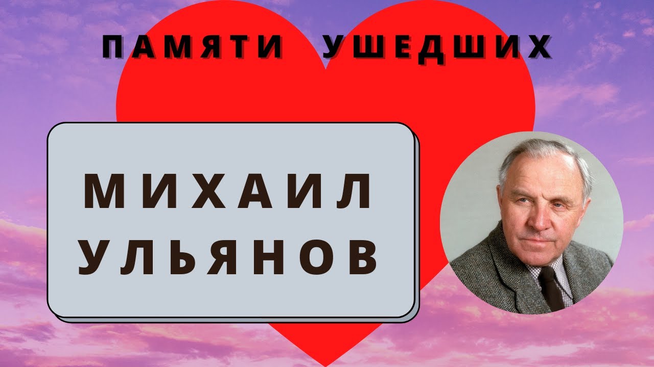 Михаил Ульянов.