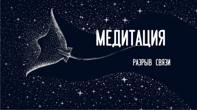 Как отпустить прошлое? Практика - медитация на разрыв связи с прошлым (партнеры, друзья, места).