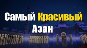 Самый красивый азан | Этот Азан заставит тебя плакать