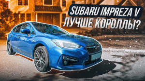 Subaru Impreza V поколение | Что с надежностью и удобством?