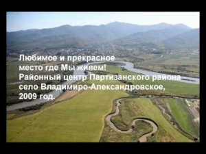 Владимиро-Александровское, село где мы живем!