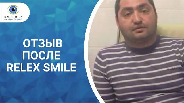 Отзыв ReLEx SMILE смотреть онлайн