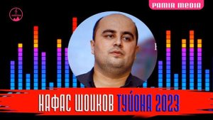 Нафас Шоиков Базми туйона 2023